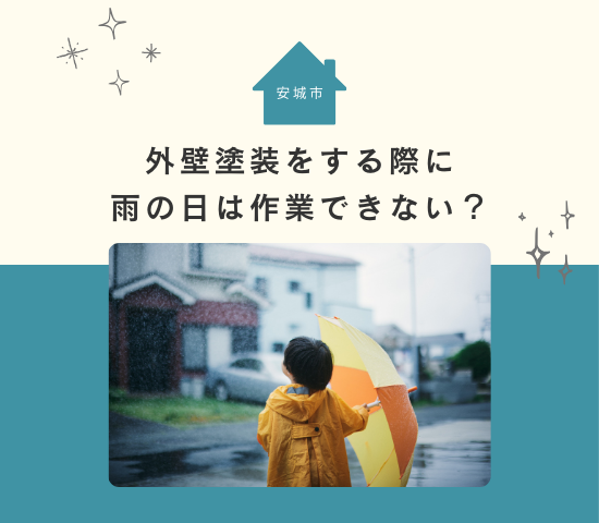 安城市で外壁塗装をする際に雨の日は作業できない？