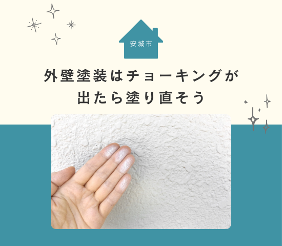 安城市の外壁塗装はチョーキングが出たら塗り直そう