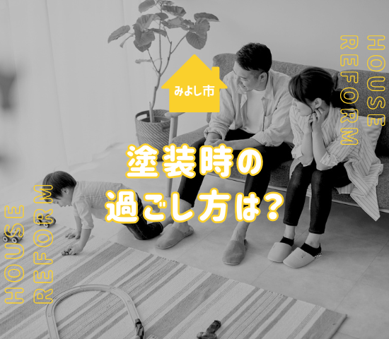 みよし市での外壁塗装中の過ごし方を解説！注意点も解説