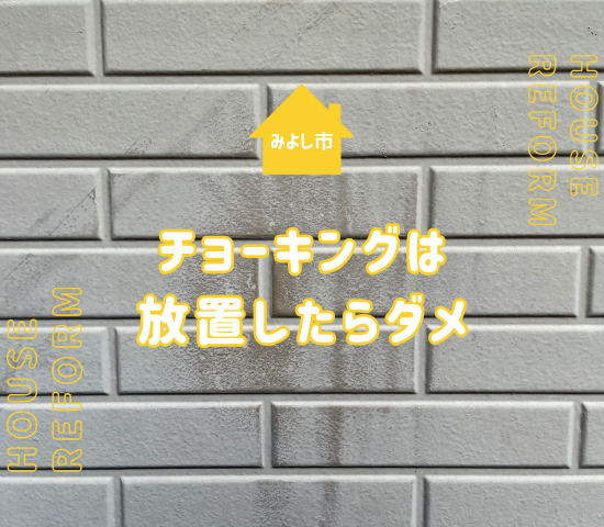 みよし市でチョーキングが出たら外壁塗装を検討しよう