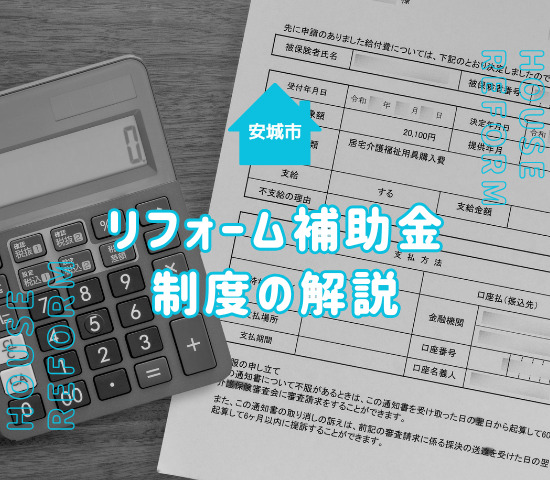 安城市のリフォームは補助金の利用を検討しよう！補助金制度について解説