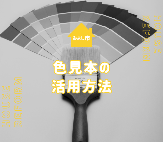 みよし市で外壁塗装をするなら色見本を上手に活用しよう！