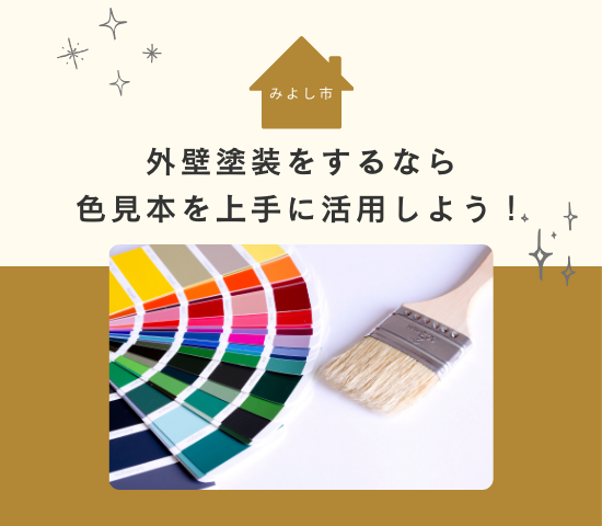 みよし市で外壁塗装をするなら色見本を上手に活用しよう！