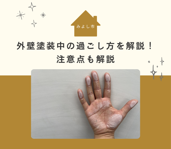 みよし市でチョーキングが出たら外壁塗装を検討しよう
