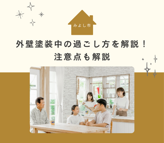 みよし市での外壁塗装中の過ごし方を解説！注意点も解説