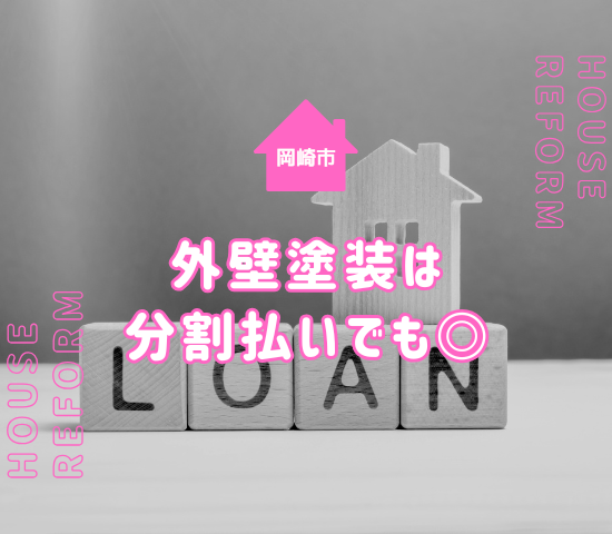 岡崎市での外壁塗装は分割払いがおすすめ！