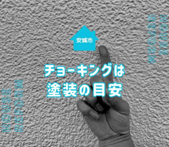 安城市の外壁塗装はチョーキングが出たら塗り直そう