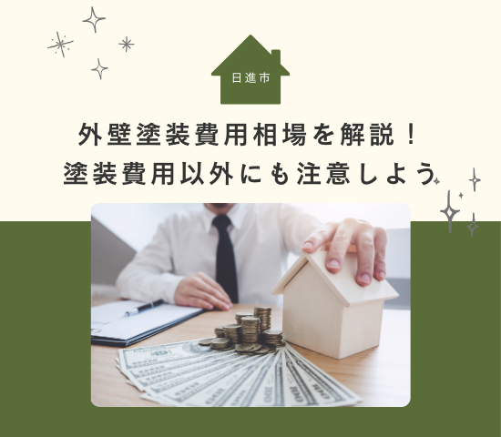 日進市の外壁塗装費用相場を解説！塗装費用以外にも注意しよう