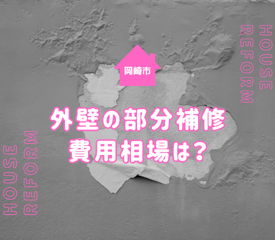 岡崎市で外壁塗装の部分補修の費用相場を解説