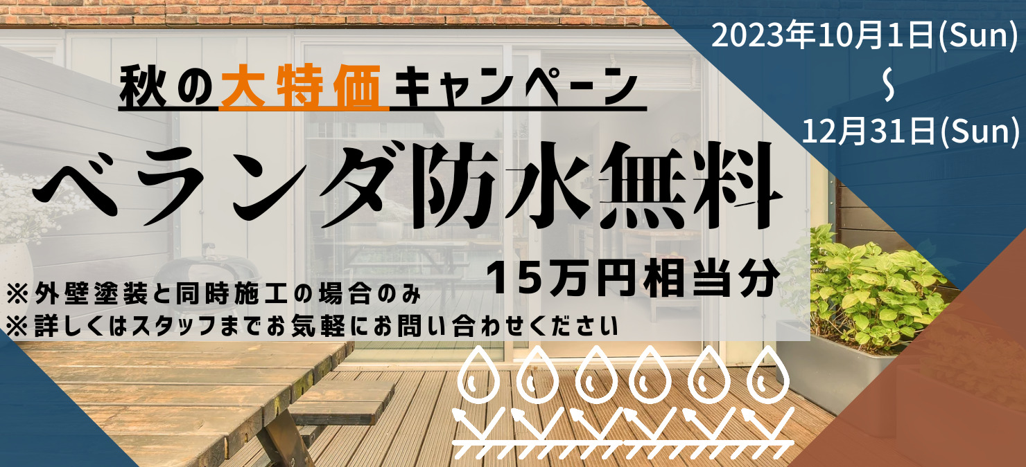【ベランダ防水無料】