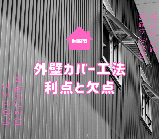 岡崎市で外壁塗装をするならカバー工法がいいかも？利点・欠点を解説