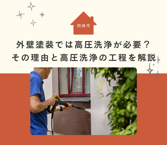 岡崎市の外壁塗装では高圧洗浄が必要？その理由と高圧洗浄の工程を解説