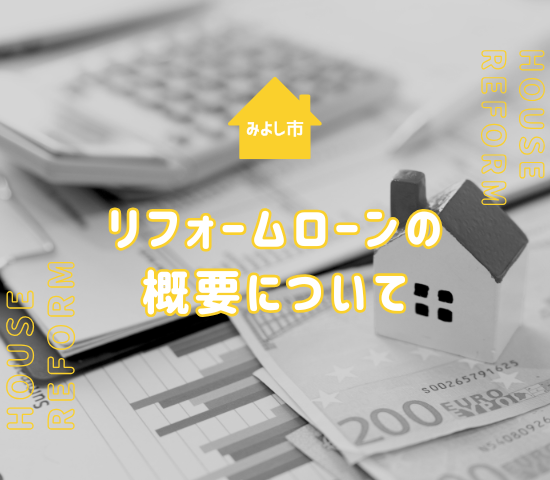 みよし市でリフォームローンを利用する際に知っておくべき事柄を解説！