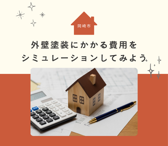 岡崎市の外壁塗装費用はどれくらい？シミュレーションしてみよう！