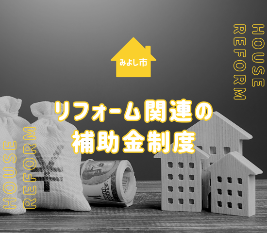 みよし市にはリフォームに関する補助金がある？工夫して費用を安くしよう！