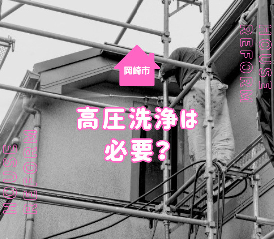 岡崎市の外壁塗装では高圧洗浄が必要？その理由と高圧洗浄の工程を解説