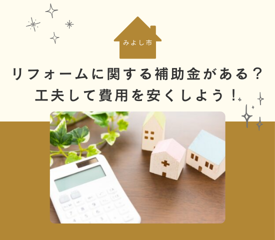みよし市にはリフォームに関する補助金がある？工夫して費用を安くしよう！