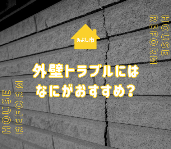 みよし市での外壁トラブルには外壁塗装？カバー工法？おすすめを紹介