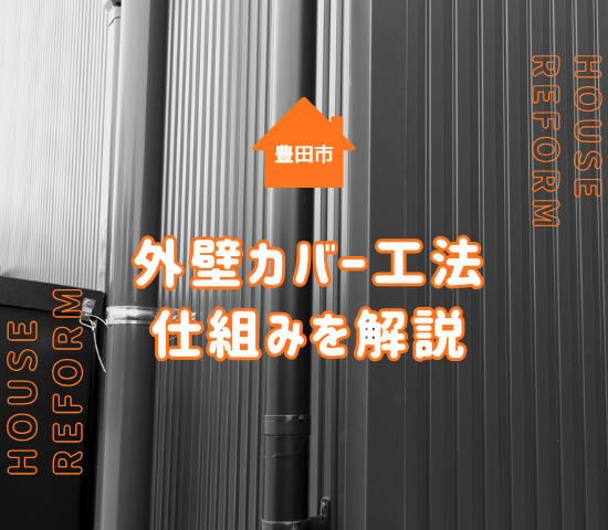 豊田市での外壁塗装を検討するならカバー工法がおすすめ？メリットデメリットを解説