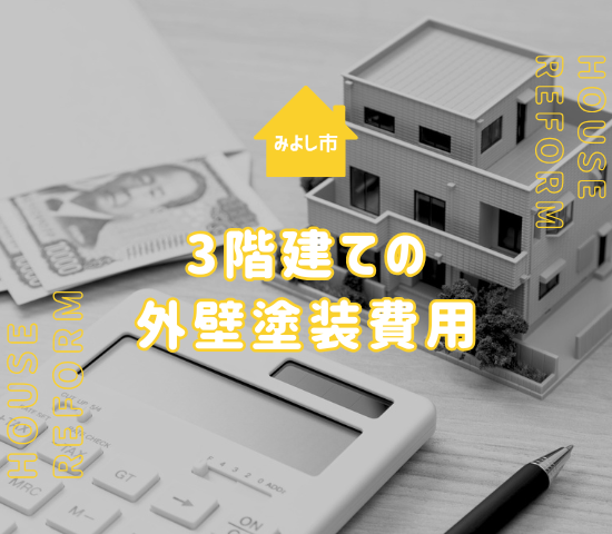 みよし市で外壁塗装を3階建て住宅にするならお金はどれくらいかかる？