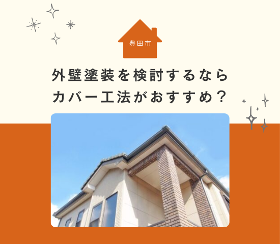 豊田市での外壁塗装を検討するならカバー工法がおすすめ？メリットデメリットを解説