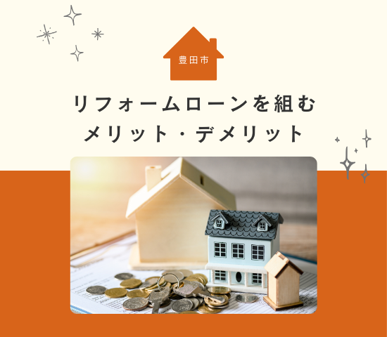 豊田市でリフォームローンを組むメリット・デメリットを解説
