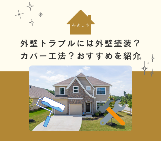 みよし市での外壁トラブルには外壁塗装？カバー工法？おすすめを紹介