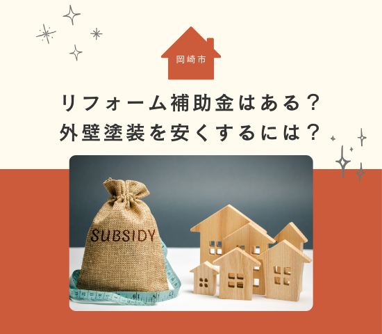 岡崎市にはリフォーム補助金はある？外壁塗装を安くするには？