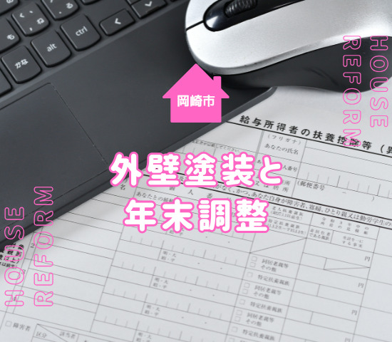 岡崎市での外壁塗装は年末調整で控除が受けられる？条件と方法を解説