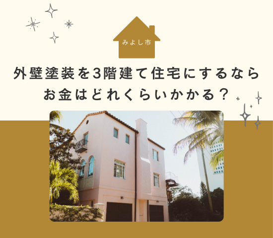 みよし市で外壁塗装を3階建て住宅にするならお金はどれくらいかかる？