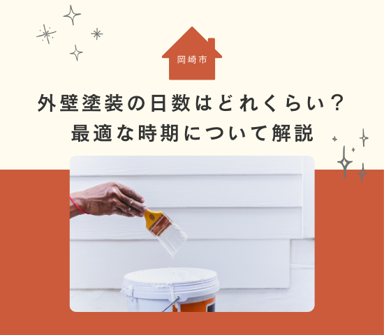 岡崎市の外壁塗装の日数はどれくらい？最適な時期について解説