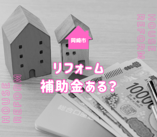 岡崎市にはリフォーム補助金はある？外壁塗装を安くするには？