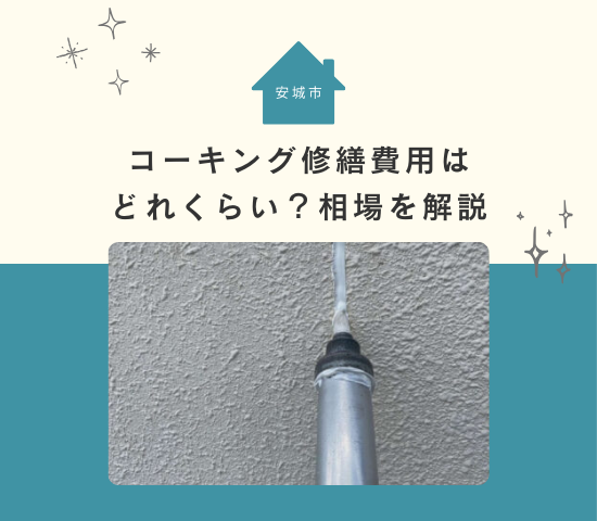 安城市の外壁塗装でコーキング修繕費用はどれくらい？相場を解説