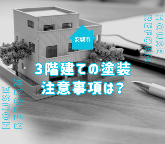 安城市で外壁塗装をする際に3階建て住宅で注意すべきことと費用相場