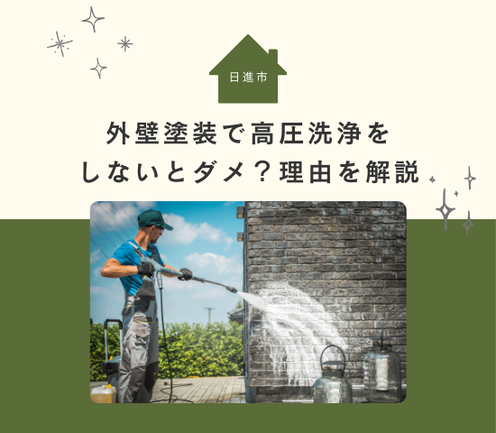 日進市の外壁塗装で高圧洗浄をしないとダメ？理由を解説