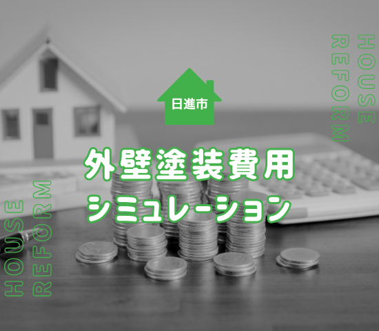 日進市の外壁塗装費用相場のシミュレーション！安すぎる業者に注意