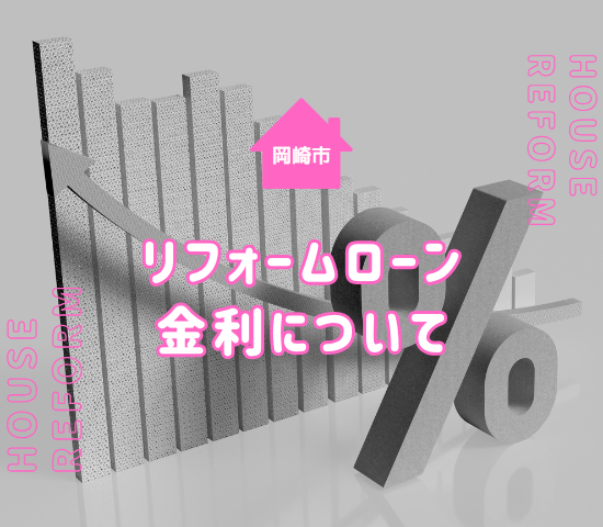 岡崎市でのリフォームはローンの活用ができる！金利やリフォームローンにおすすめな人を解説