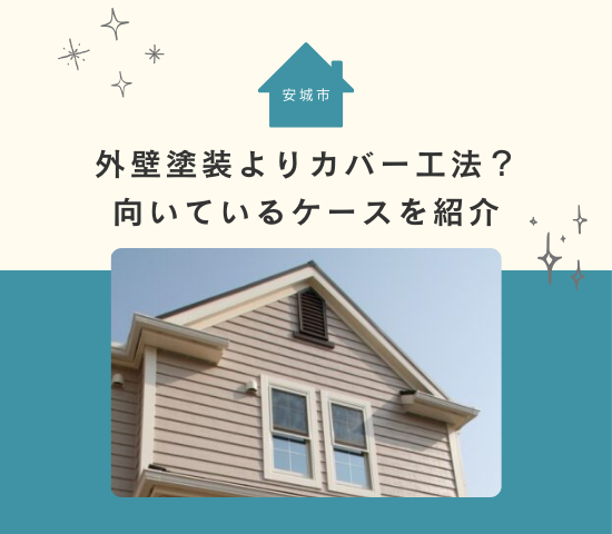 安城市では外壁塗装よりカバー工法がおすすめ？向いているケースを紹介