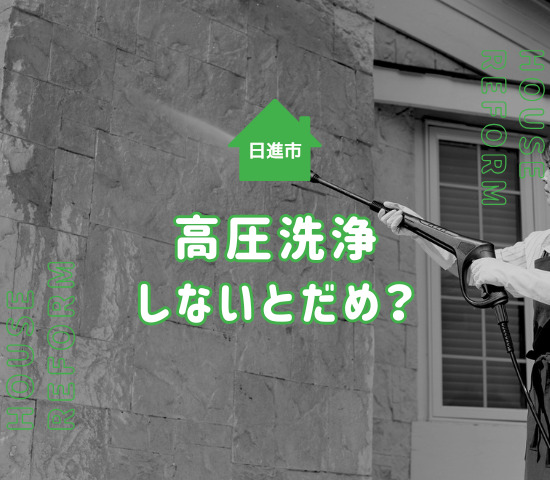 日進市の外壁塗装で高圧洗浄をしないとダメ？理由を解説