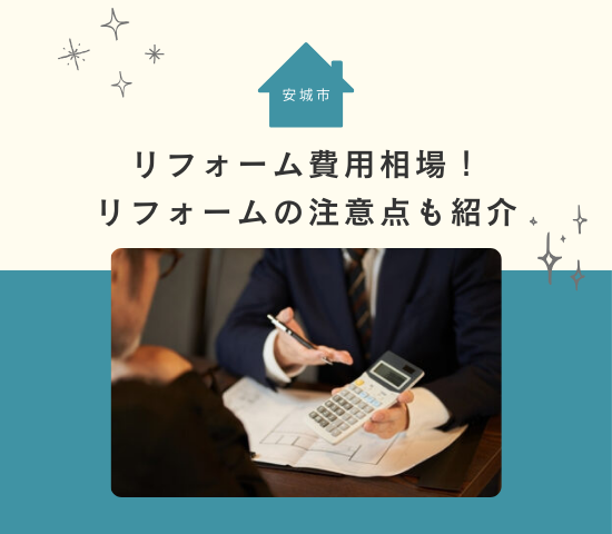 安城市のリフォーム費用相場！リフォームの注意点も紹介