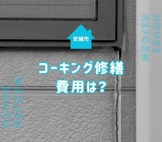 安城市の外壁塗装でコーキング修繕費用はどれくらい？相場を解説