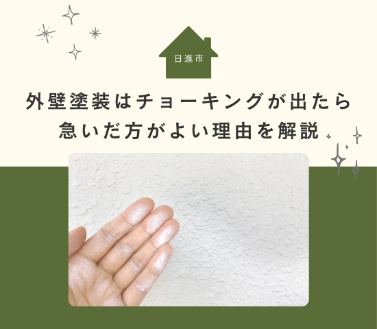 日進市の外壁塗装はチョーキングが出たら急いだ方がよい理由を解説