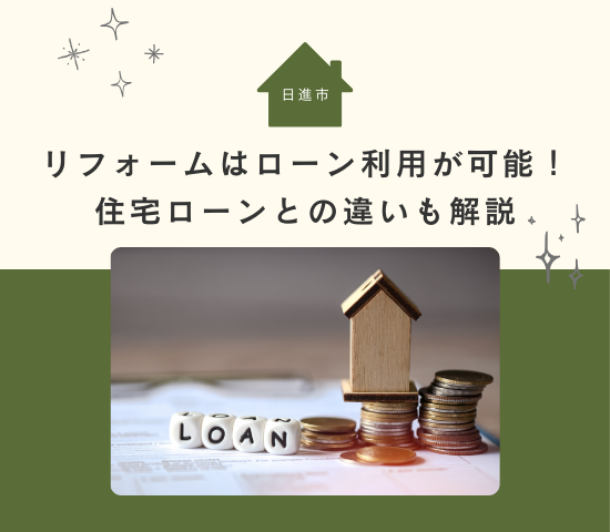 日進市でのリフォームはローン利用が可能！住宅ローンとの違いも解説