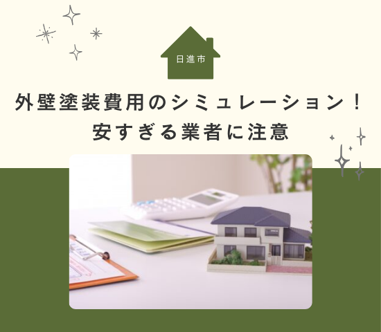 日進市の外壁塗装費用相場のシミュレーション！安すぎる業者に注意