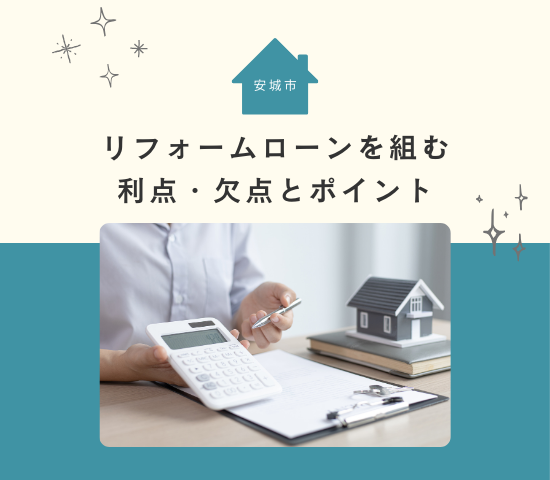 安城市で外壁塗装をする際にリフォームローンを組む利点・欠点とポイント