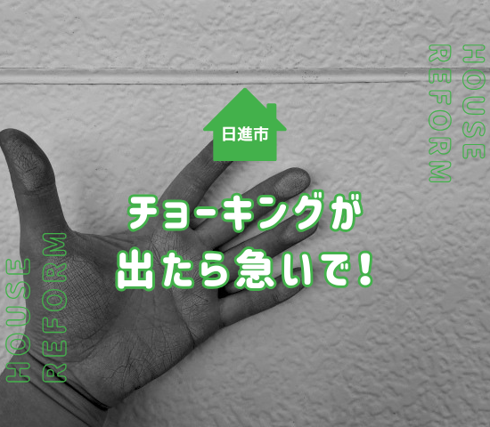 日進市の外壁塗装はチョーキングが出たら急いだ方がよい理由を解説