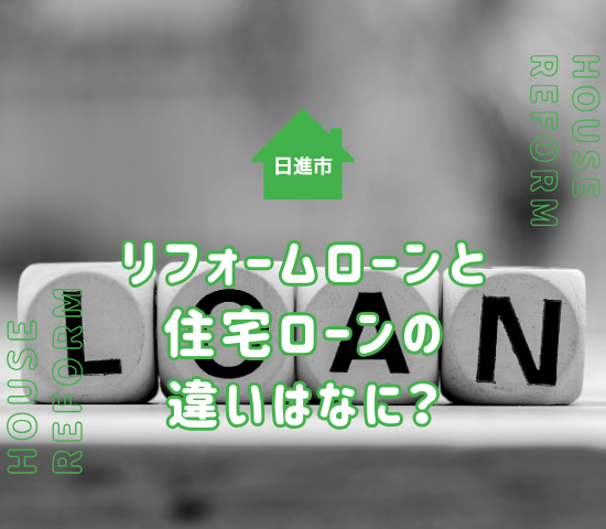 日進市でのリフォームはローン利用が可能！住宅ローンとの違いも解説