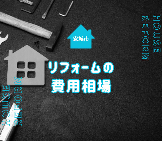 安城市のリフォーム費用相場！リフォームの注意点も紹介