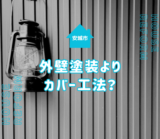 安城市では外壁塗装よりカバー工法がおすすめ？向いているケースを紹介