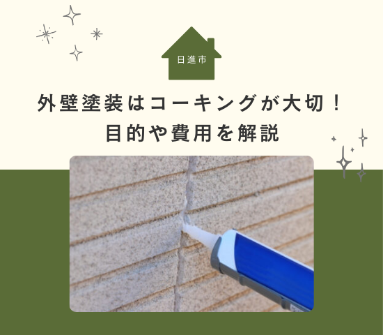 日進市の外壁塗装はコーキングが大切！目的や費用を解説